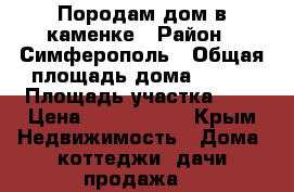 Породам дом в каменке › Район ­ Симферополь › Общая площадь дома ­ 112 › Площадь участка ­ 3 › Цена ­ 1 200 000 - Крым Недвижимость » Дома, коттеджи, дачи продажа   